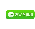 LINE友だち追加数